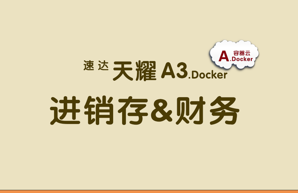 速达天耀A3.Docker 不限用户数 永久拥有 体验试用 速达天耀A3.Docker 不限用户数 永久拥有 体验试用