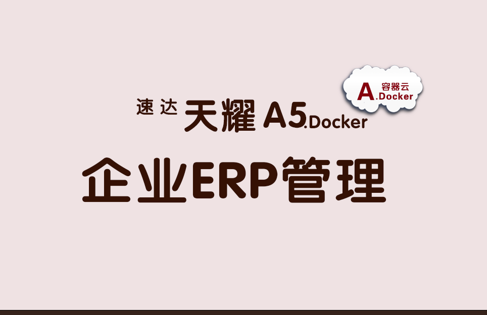 速达天耀A5.Docker 不限用户数 永久拥有 体验试用 速达天耀A5.Docker 不限用户数 永久拥有 体验试用