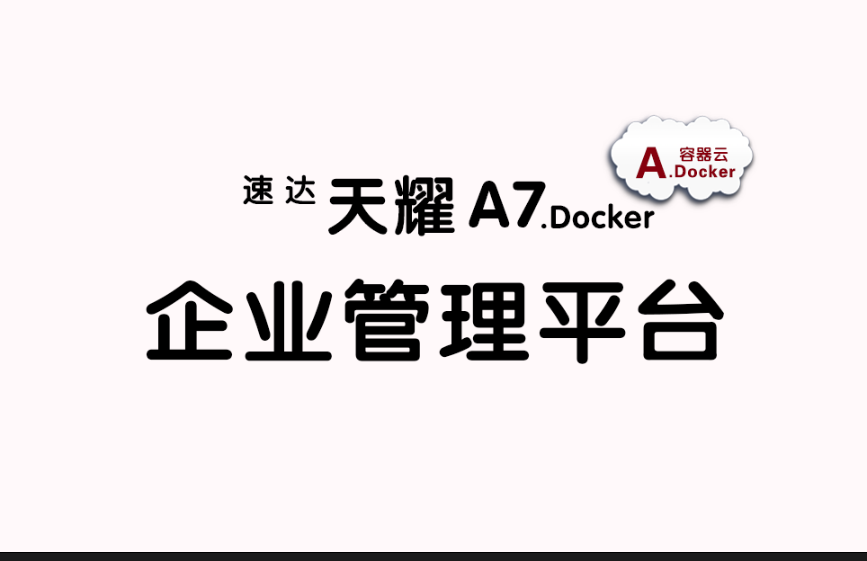 天耀A7.Docker ERP平台 不限用户数 永久拥有 体验试用 天耀A7.Docker ERP平台 不限用户数 永久拥有 体验试用