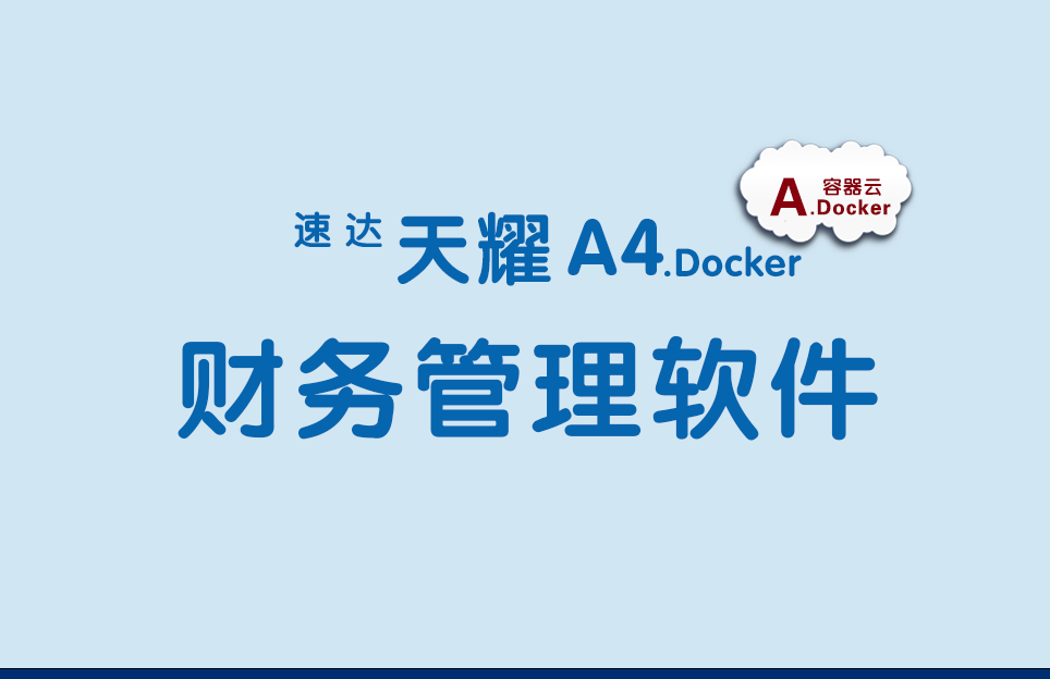 速达天耀A4.Docker不限用户 速达天耀A4.Docker不限用户